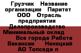 Грузчик › Название организации ­ Паритет, ООО › Отрасль предприятия ­ Делопроизводство › Минимальный оклад ­ 27 000 - Все города Работа » Вакансии   . Ненецкий АО,Топседа п.